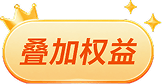 叠加权益